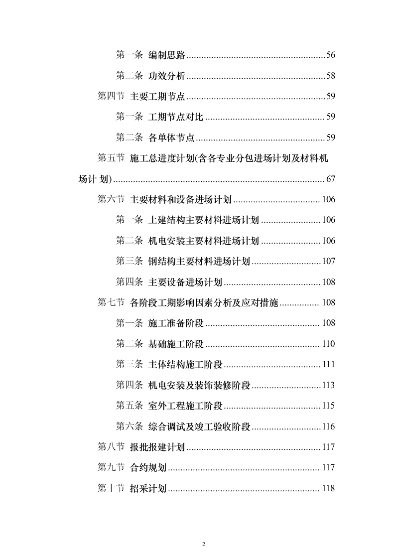 大型项目施工总承包投标（1565页）（2024年修订版）.docx 第2页
