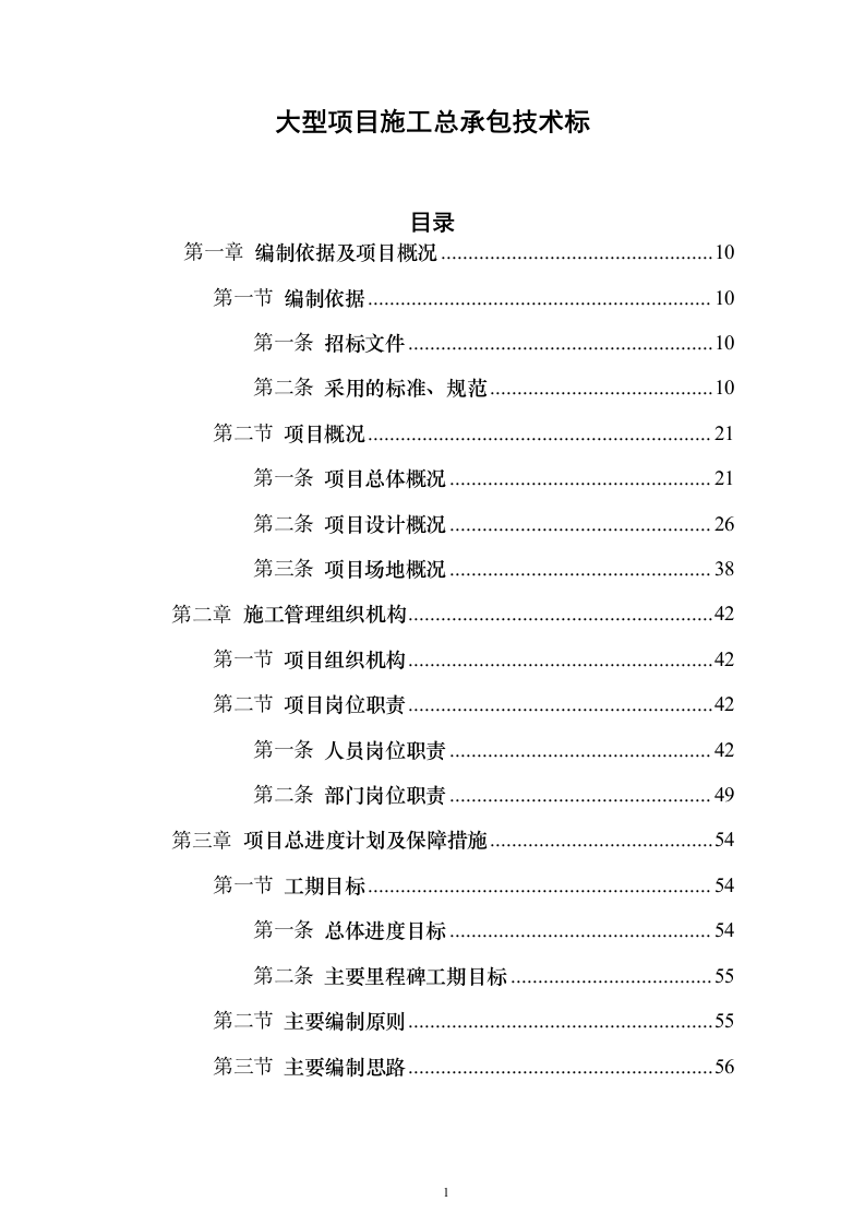 大型项目施工总承包投标（1565页）（2024年修订版）.docx 第1页