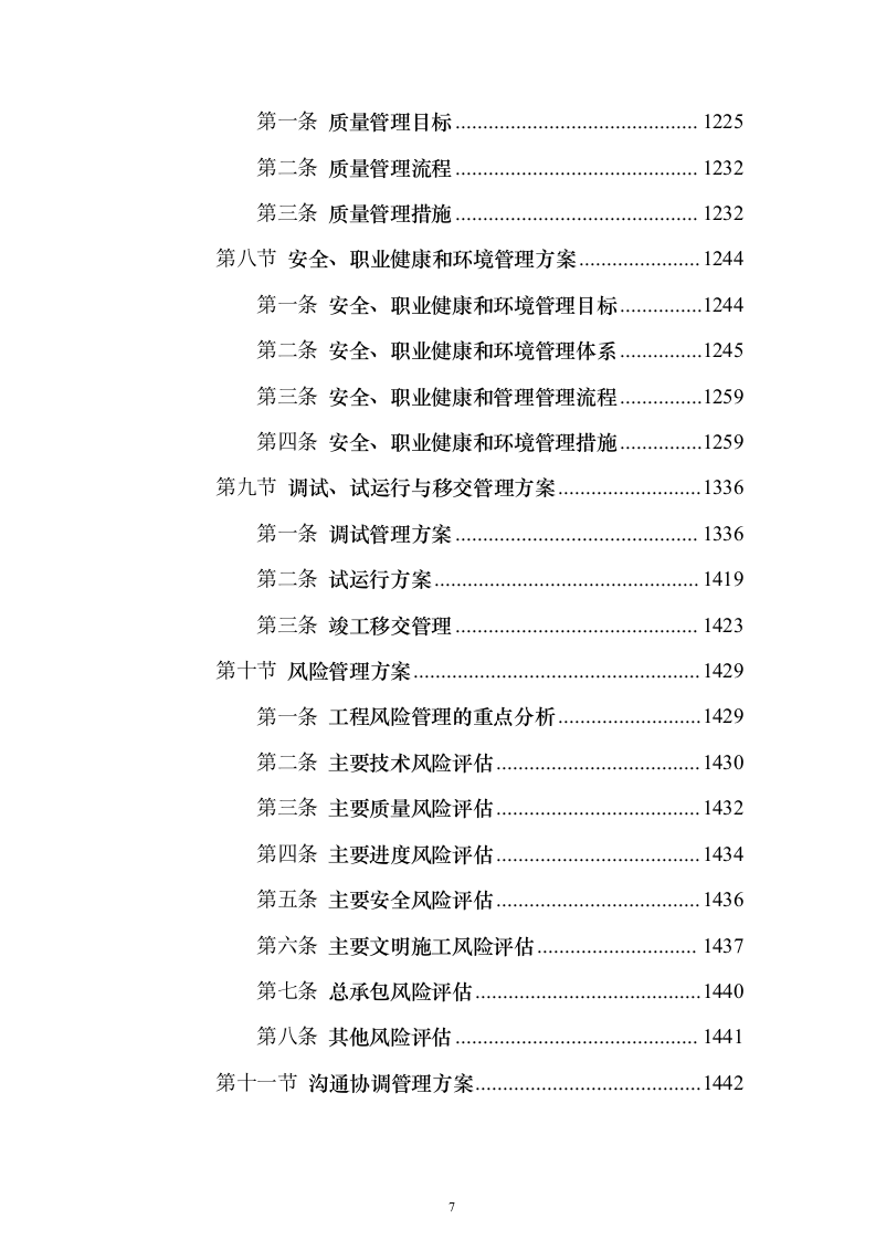 大型项目施工总承包投标（1565页）（2024年修订版）.docx 第7页