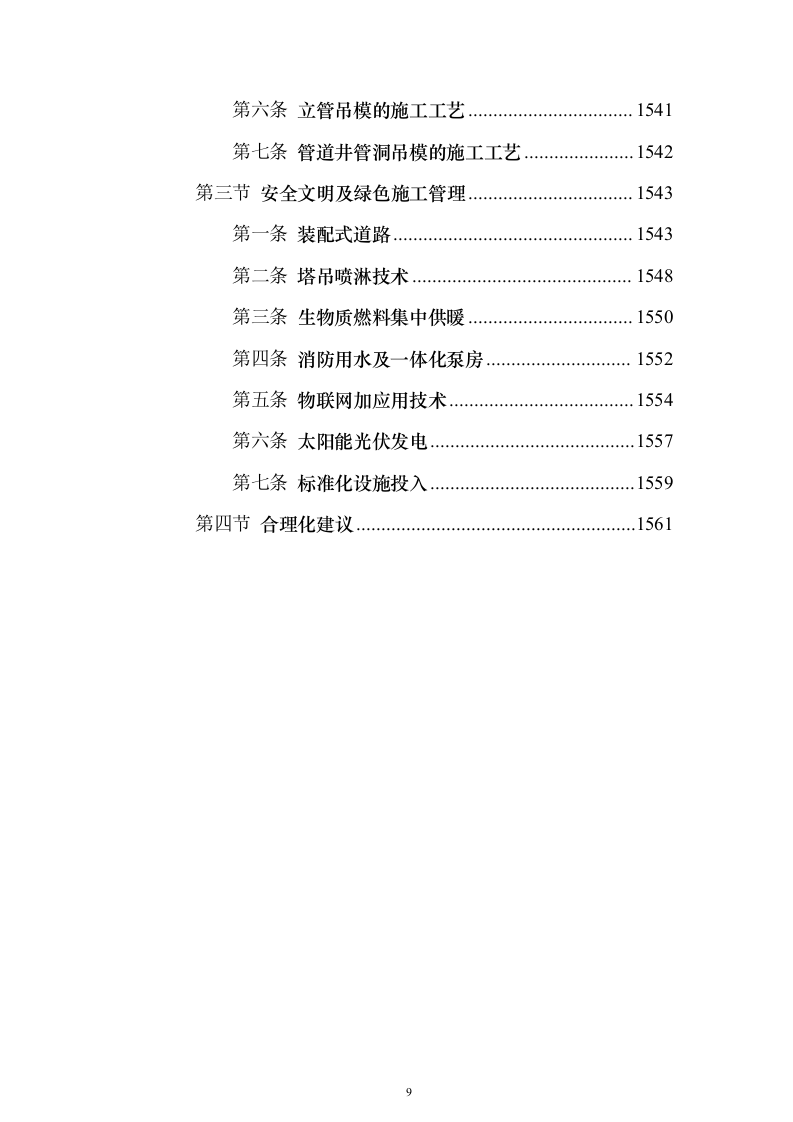 大型项目施工总承包投标（1565页）（2024年修订版）.docx 第9页