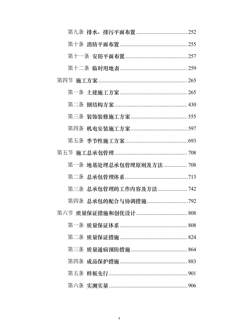 大型项目施工总承包投标（1565页）（2024年修订版）.docx 第4页