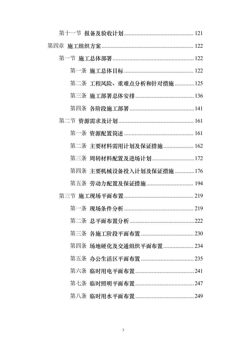 大型项目施工总承包投标（1565页）（2024年修订版）.docx 第3页