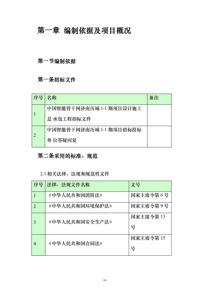 大型项目施工总承包投标（1565页）（2024年修订版）.docx 第10页