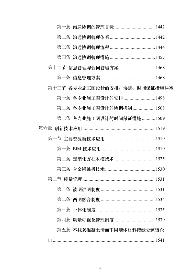 大型项目施工总承包投标（1565页）（2024年修订版）.docx 第8页