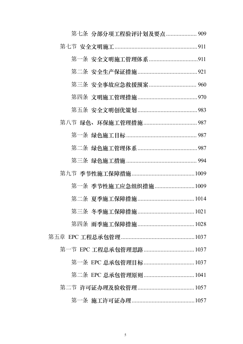 大型项目施工总承包投标（1565页）（2024年修订版）.docx 第5页