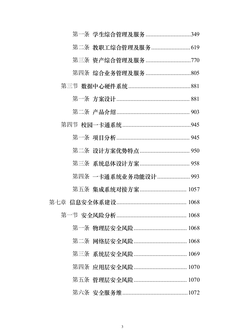 大学智慧校园信息化建设项目实施投标方案（1233页）（2024年修订版）.docx 第3页