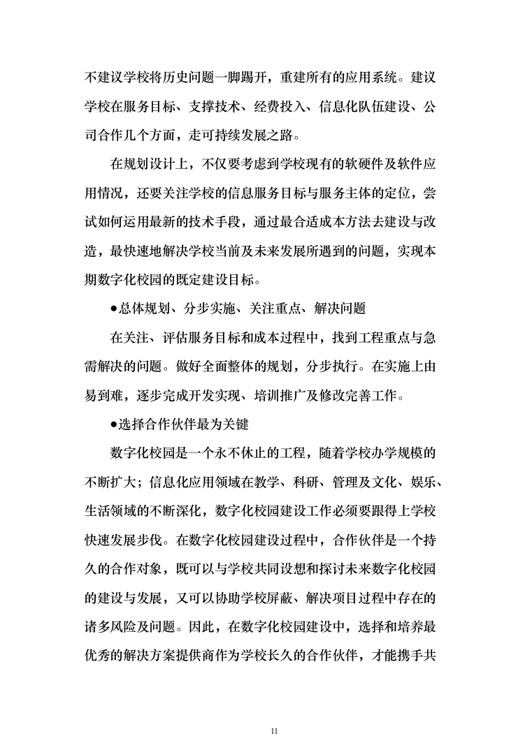 大学智慧校园信息化建设项目实施投标方案（1233页）（2024年修订版）.docx 第11页