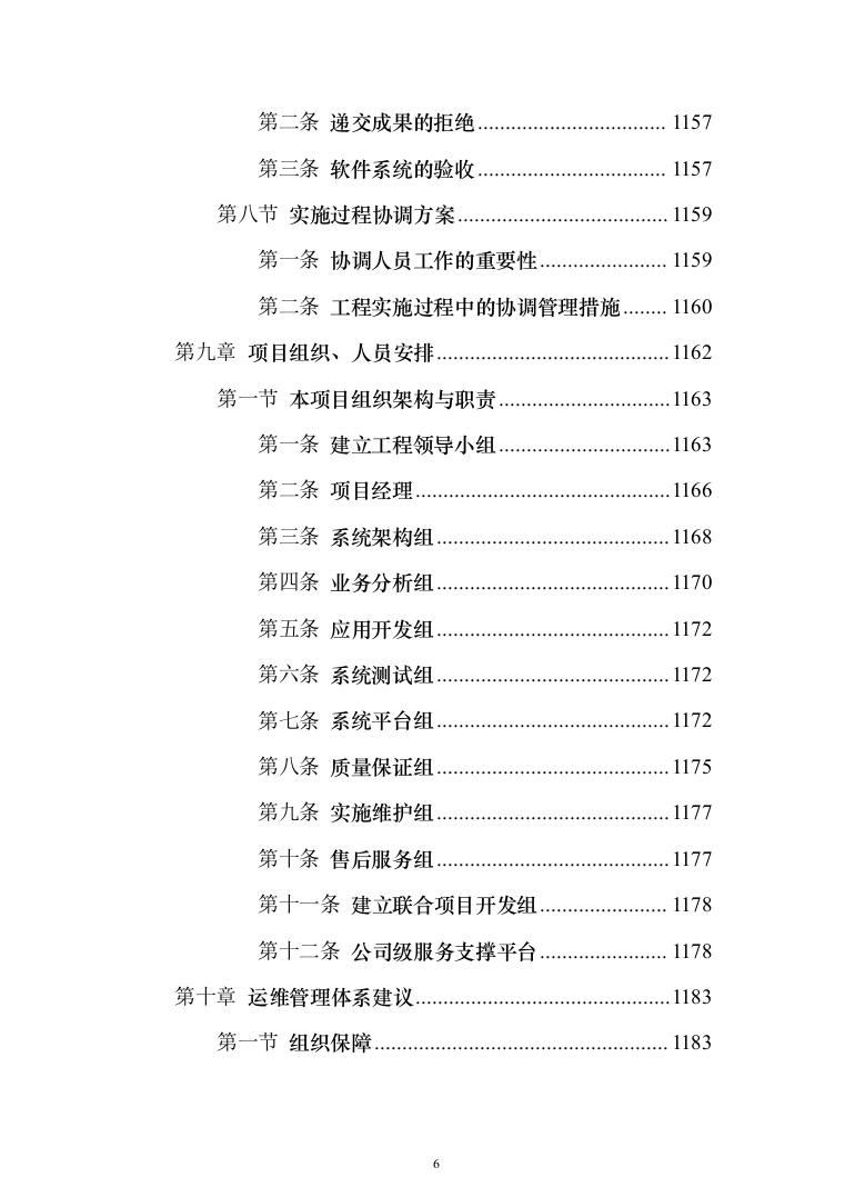 大学智慧校园信息化建设项目实施投标方案（1233页）（2024年修订版）.docx 第6页