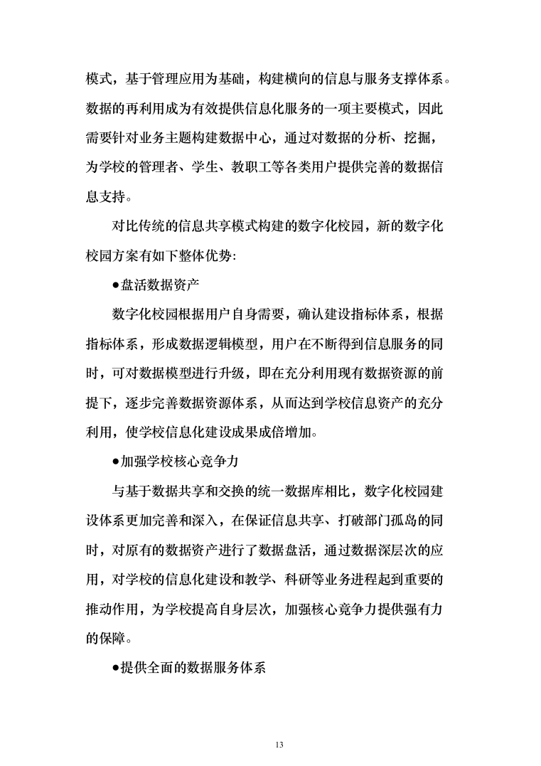 大学智慧校园信息化建设项目实施投标方案（1233页）（2024年修订版）.docx 第13页