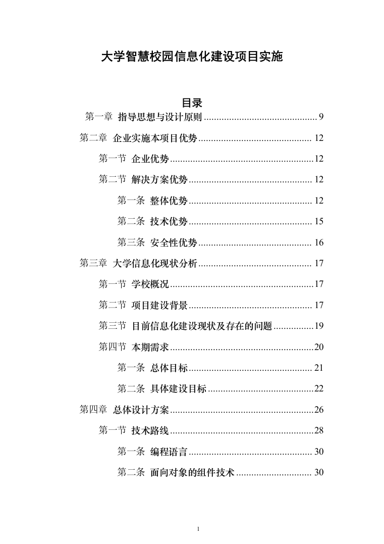 大学智慧校园信息化建设项目实施投标方案（1233页）（2024年修订版）.docx 第1页