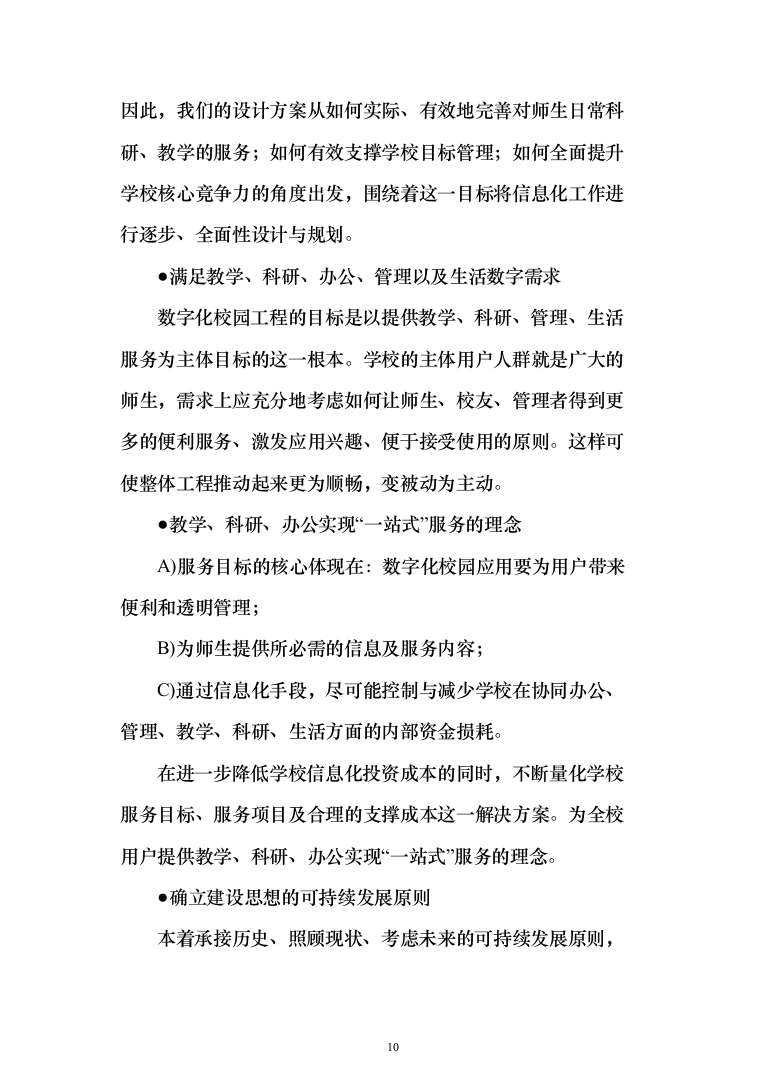 大学智慧校园信息化建设项目实施投标方案（1233页）（2024年修订版）.docx 第10页