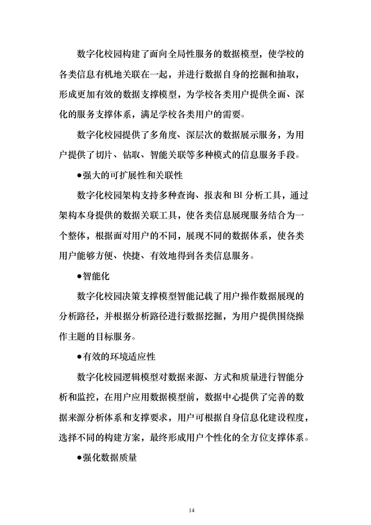 大学智慧校园信息化建设项目实施投标方案（1233页）（2024年修订版）.docx 第14页