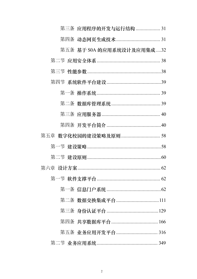 大学智慧校园信息化建设项目实施投标方案（1233页）（2024年修订版）.docx 第2页