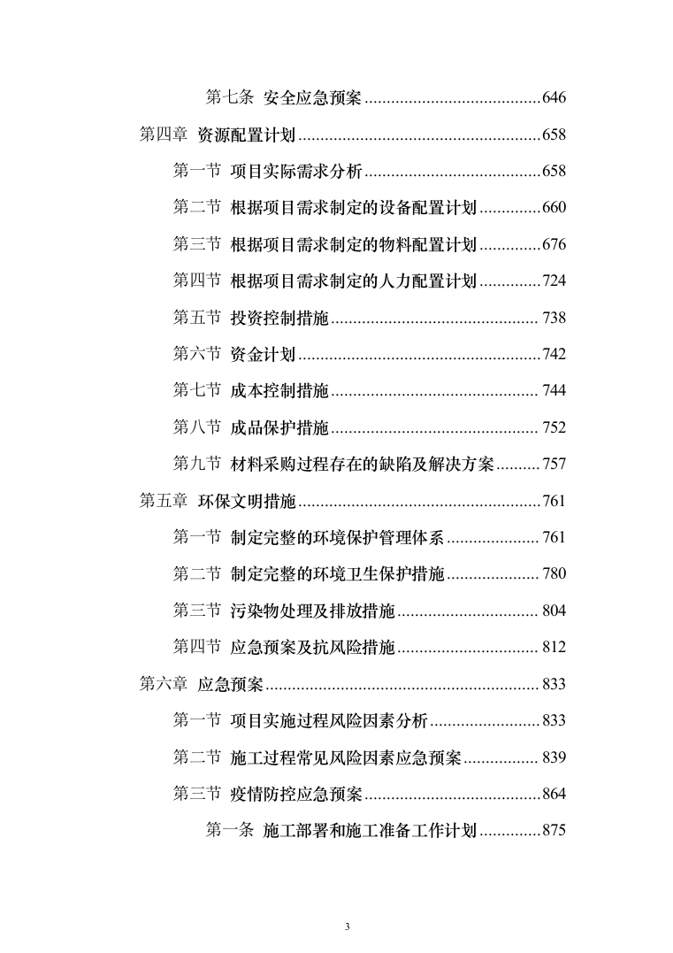 施组-金川县勒乌镇金马坪村特色文化旅游名镇名村建设项目（1429页）（2024年修订版）.docx 第3页