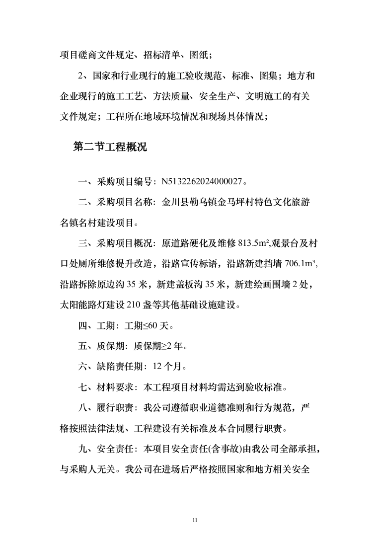 施组-金川县勒乌镇金马坪村特色文化旅游名镇名村建设项目（1429页）（2024年修订版）.docx 第11页