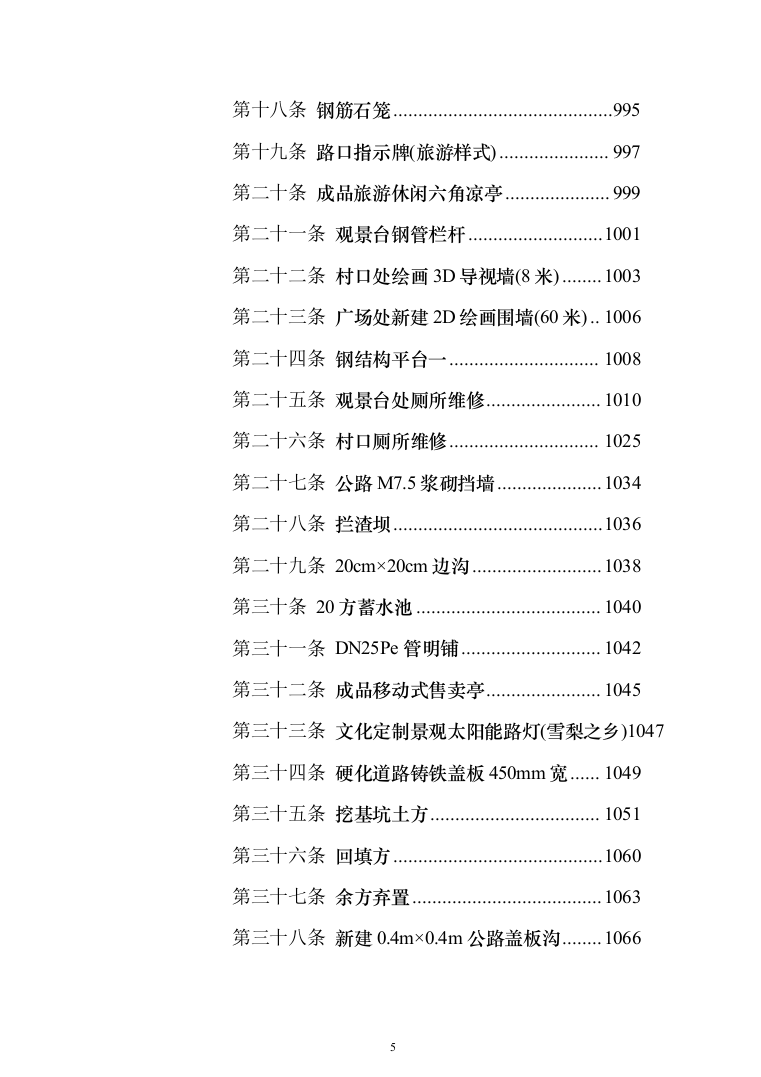 施组-金川县勒乌镇金马坪村特色文化旅游名镇名村建设项目（1429页）（2024年修订版）.docx 第5页