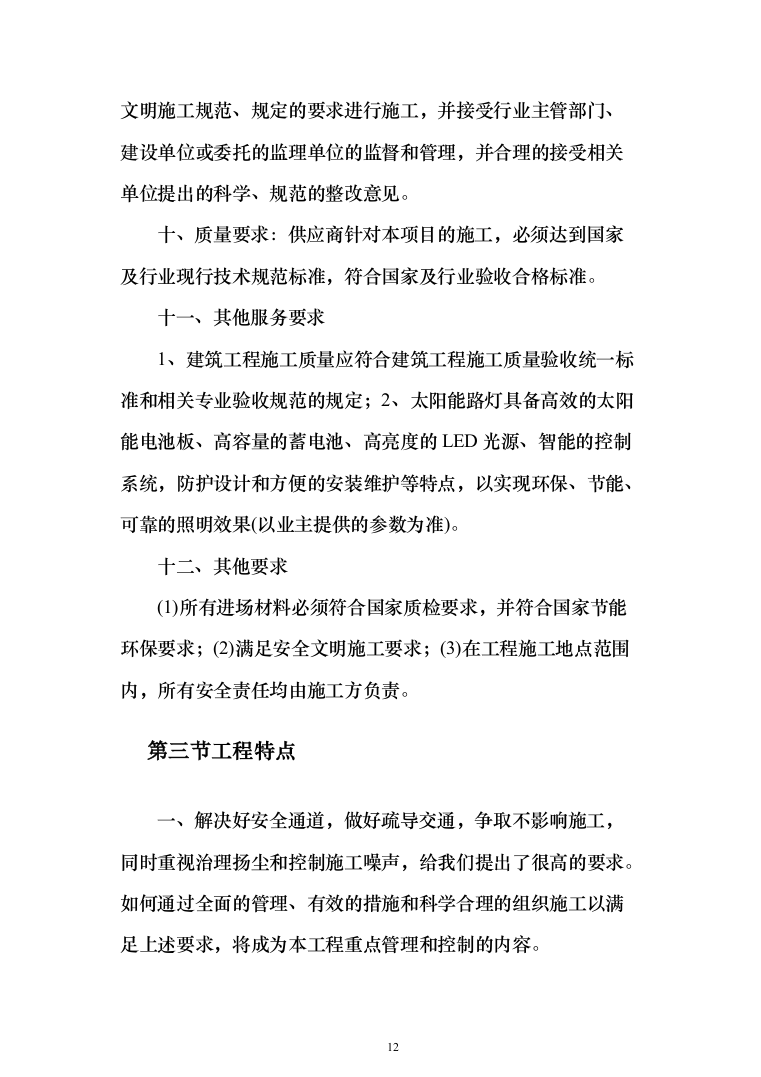 施组-金川县勒乌镇金马坪村特色文化旅游名镇名村建设项目（1429页）（2024年修订版）.docx 第12页