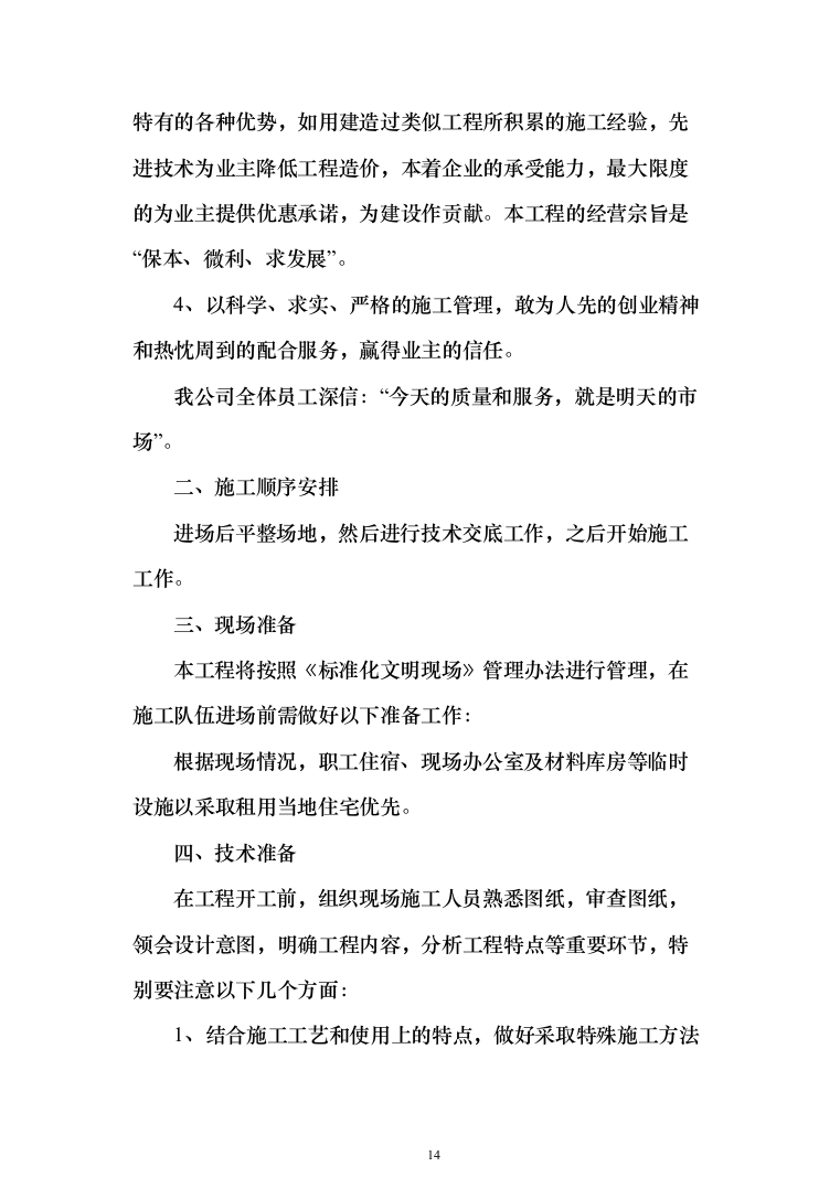 施组-金川县勒乌镇金马坪村特色文化旅游名镇名村建设项目（1429页）（2024年修订版）.docx 第14页