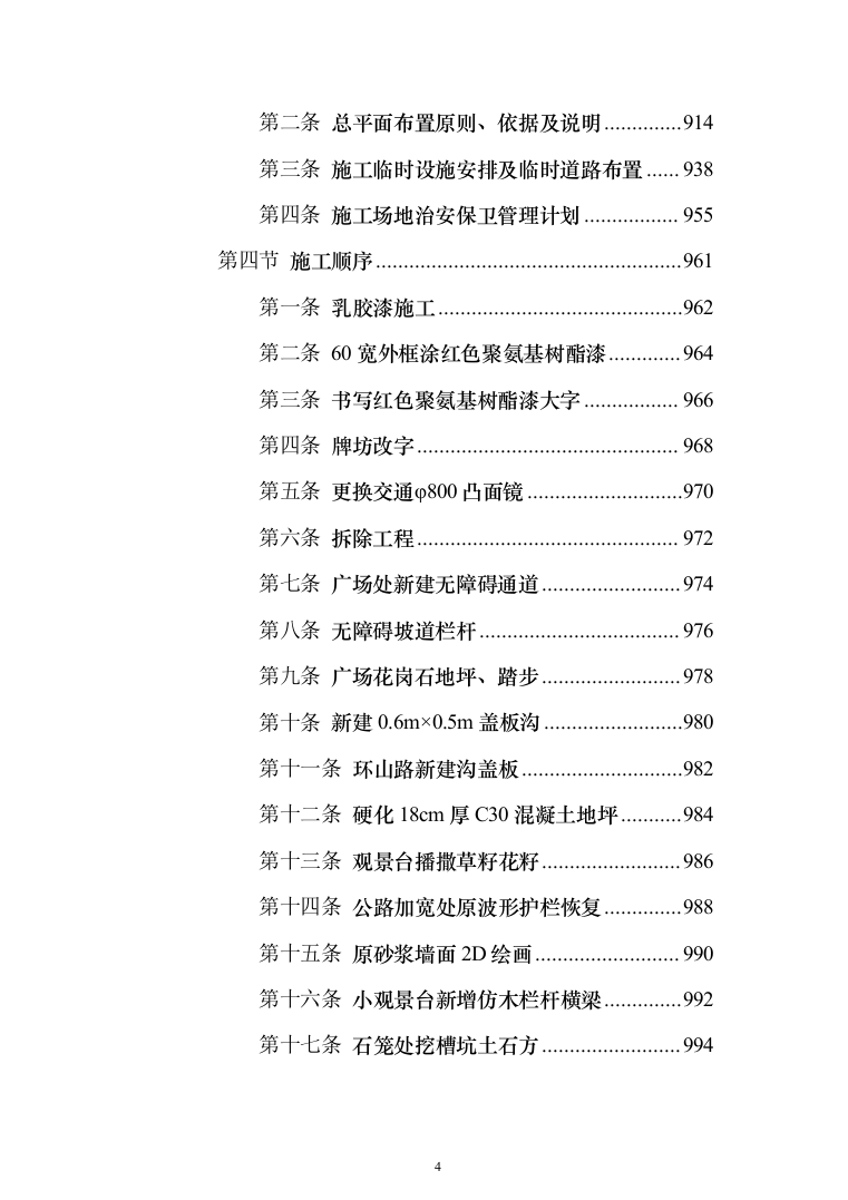 施组-金川县勒乌镇金马坪村特色文化旅游名镇名村建设项目（1429页）（2024年修订版）.docx 第4页