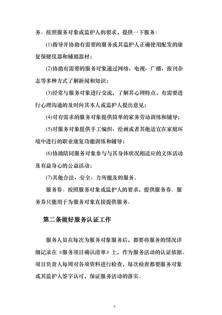 残疾人居家托养服务投标方案（758页）（2024年修订版）.docx 第6页