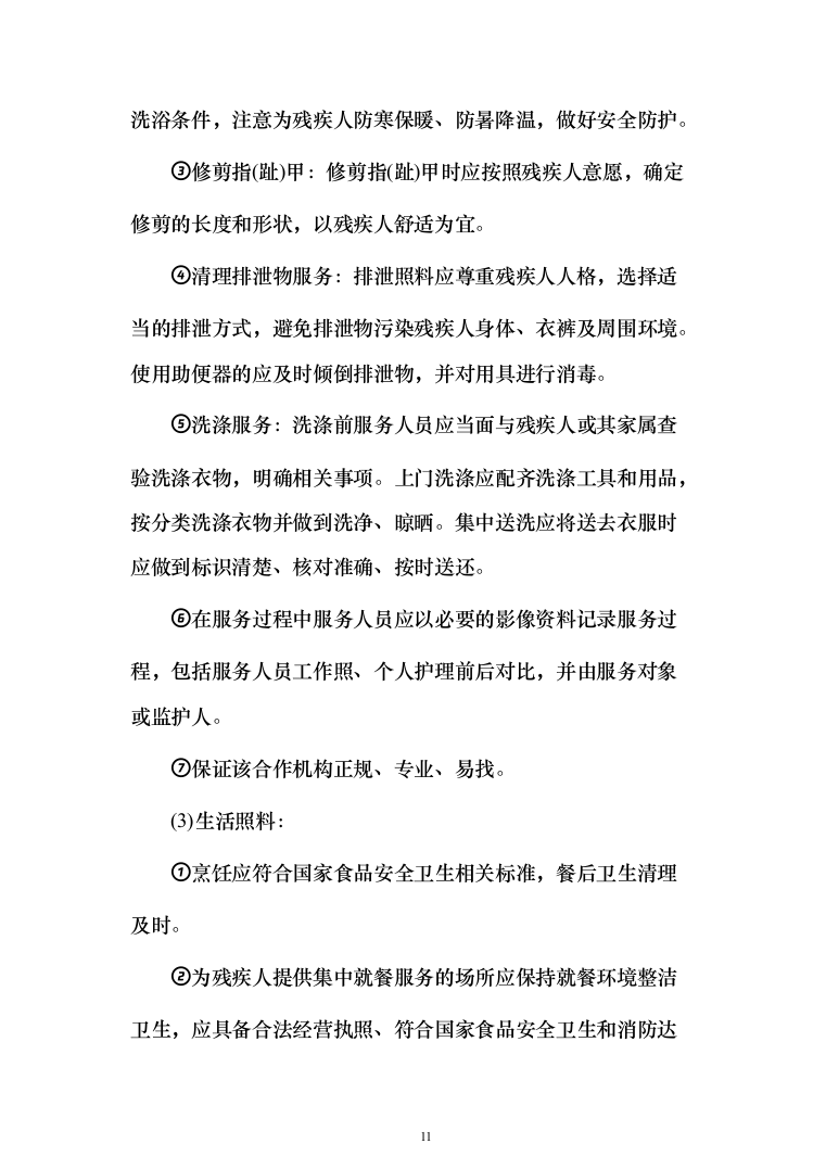 残疾人居家托养服务投标方案（758页）（2024年修订版）.docx 第11页