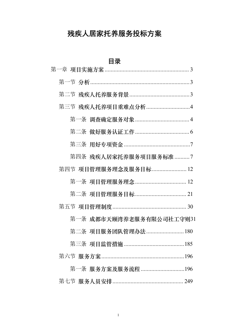 残疾人居家托养服务投标方案（758页）（2024年修订版）.docx 第1页