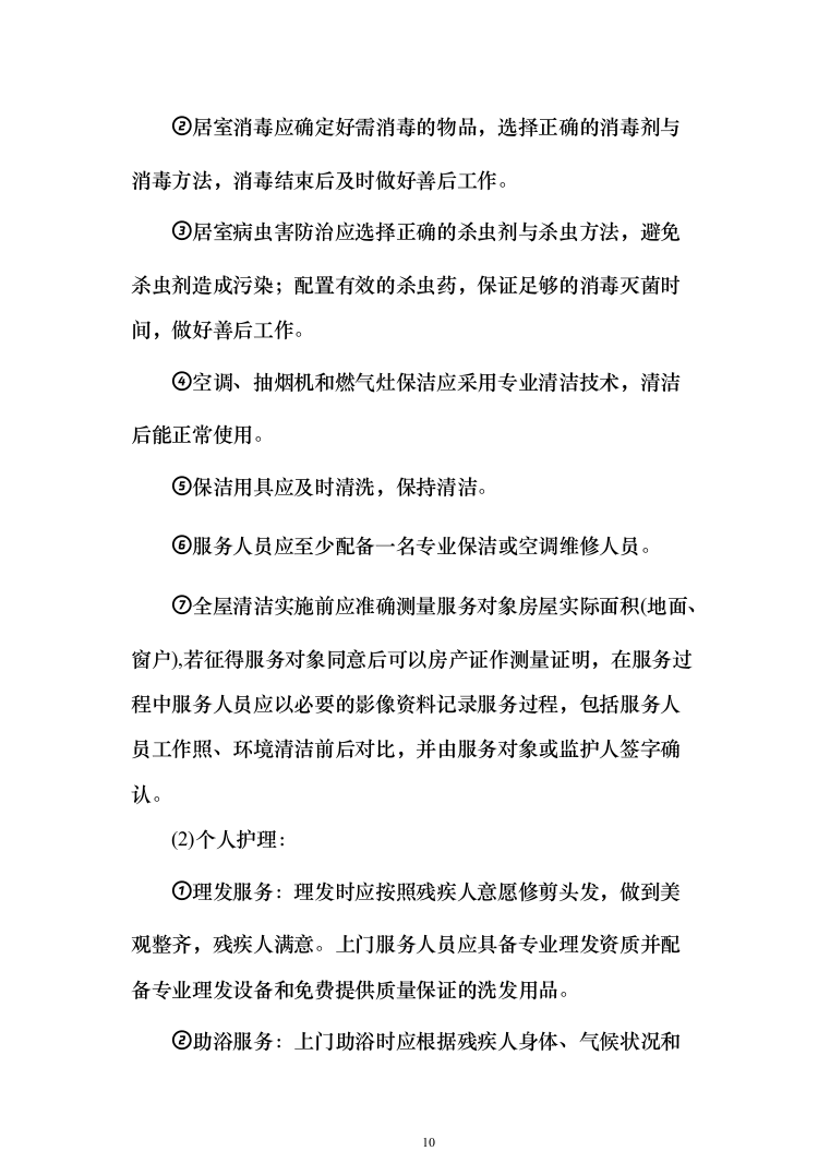 残疾人居家托养服务投标方案（758页）（2024年修订版）.docx 第10页