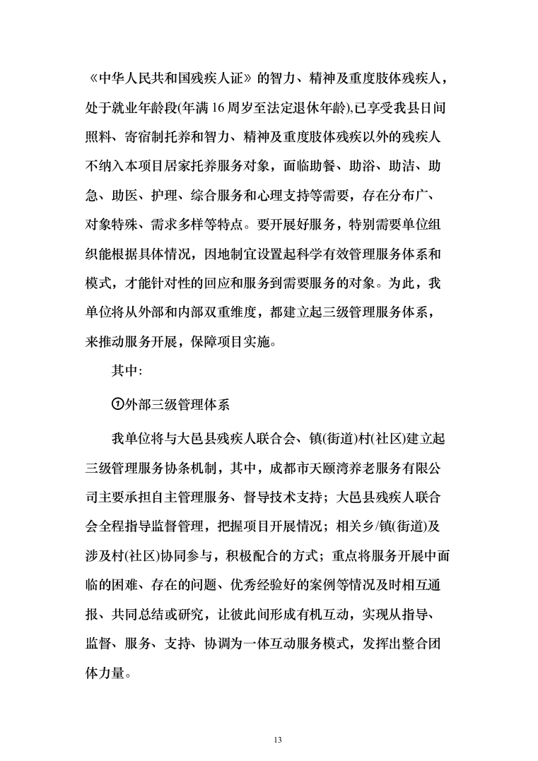 残疾人居家托养服务投标方案（758页）（2024年修订版）.docx 第13页