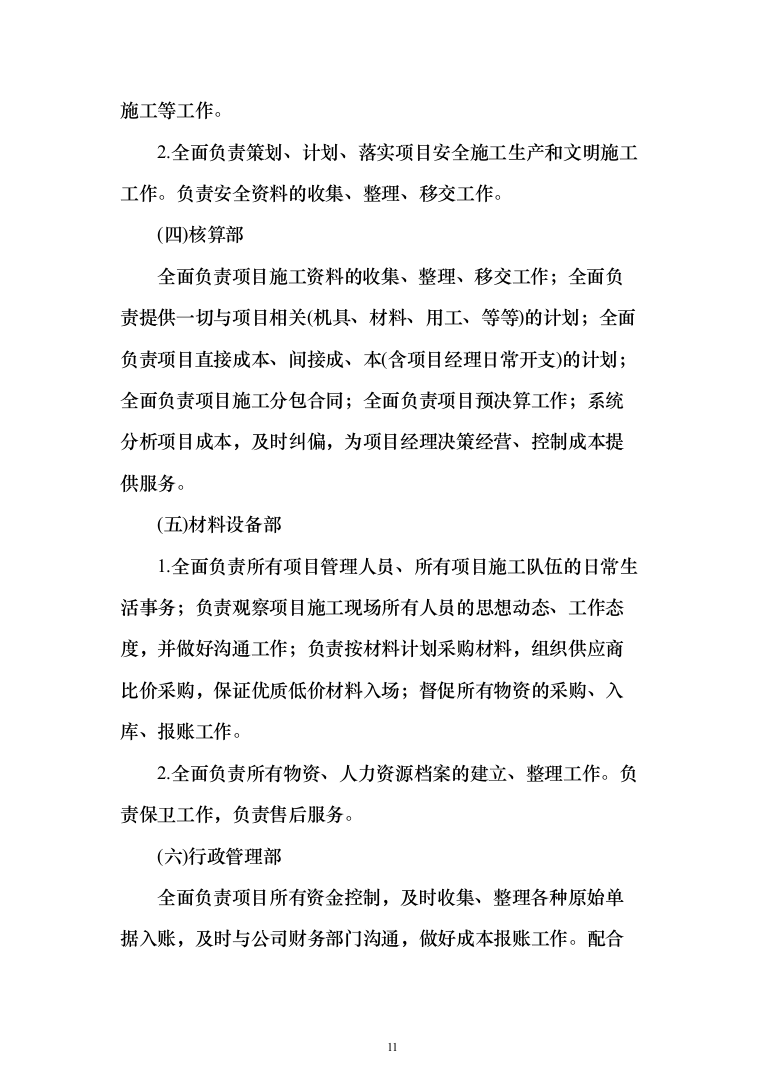 道路、市政设施维修养护服务方案（技术标 927页）（2024年修订版）.docx 第11页