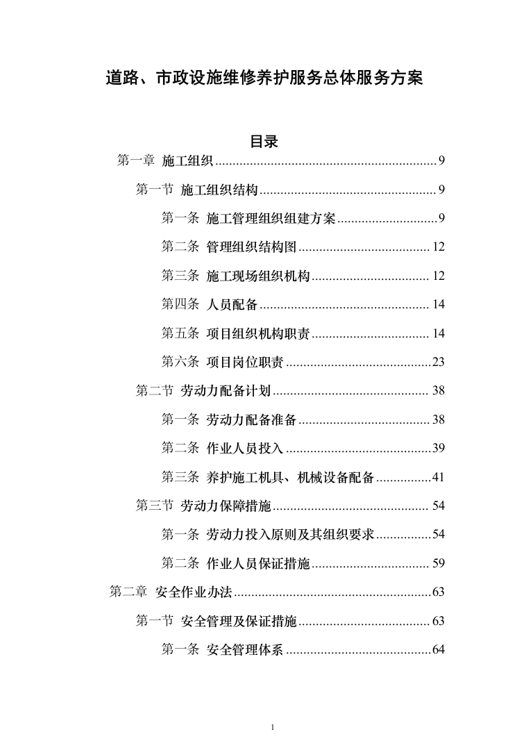 道路、市政设施维修养护服务方案（技术标 927页）（2024年修订版）.docx 第1页