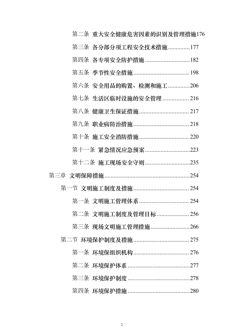 道路、市政设施维修养护服务方案（技术标 927页）（2024年修订版）.docx 第2页