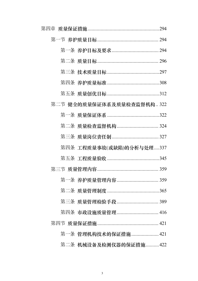 道路、市政设施维修养护服务方案（技术标 927页）（2024年修订版）.docx 第3页
