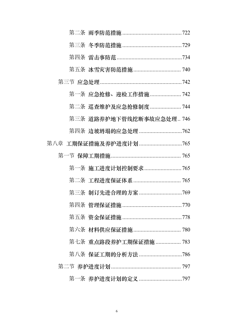 道路、市政设施维修养护服务方案（技术标 927页）（2024年修订版）.docx 第6页