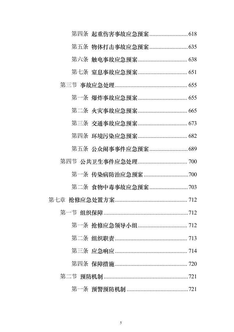 道路、市政设施维修养护服务方案（技术标 927页）（2024年修订版）.docx 第5页