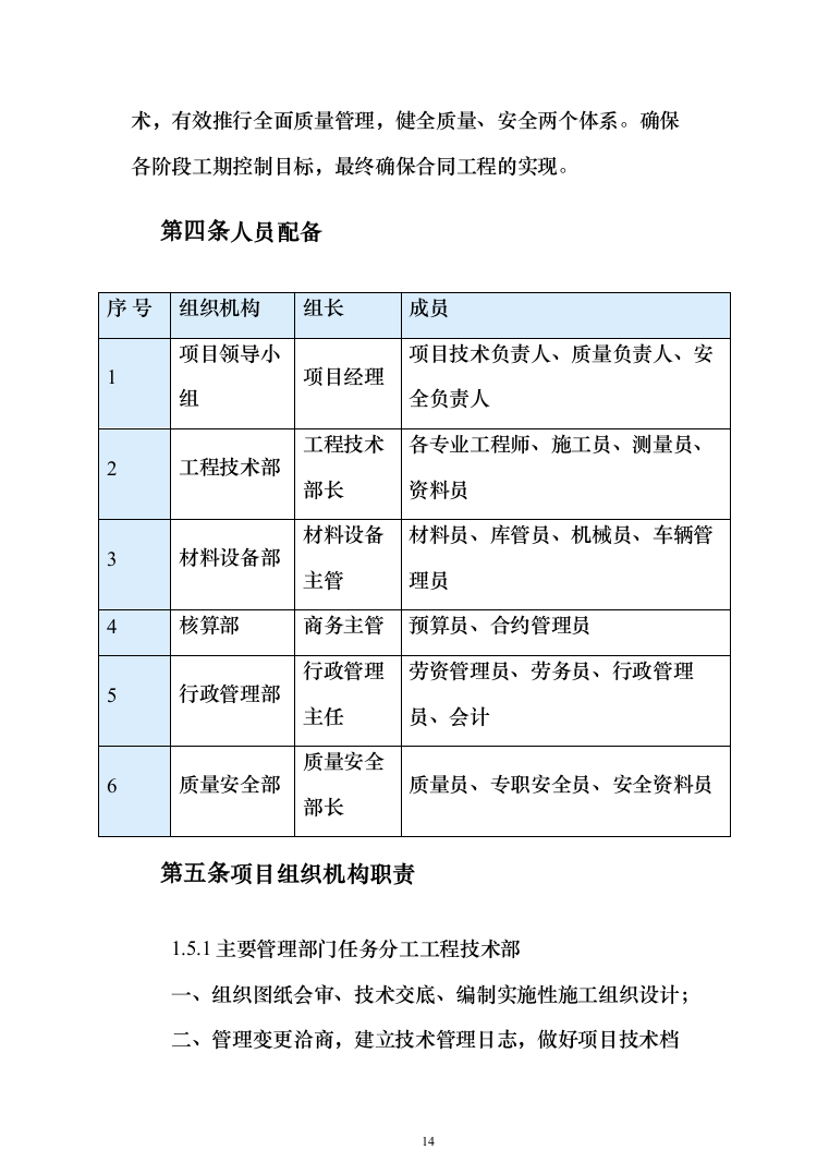 道路、市政设施维修养护服务方案（技术标 927页）（2024年修订版）.docx 第14页