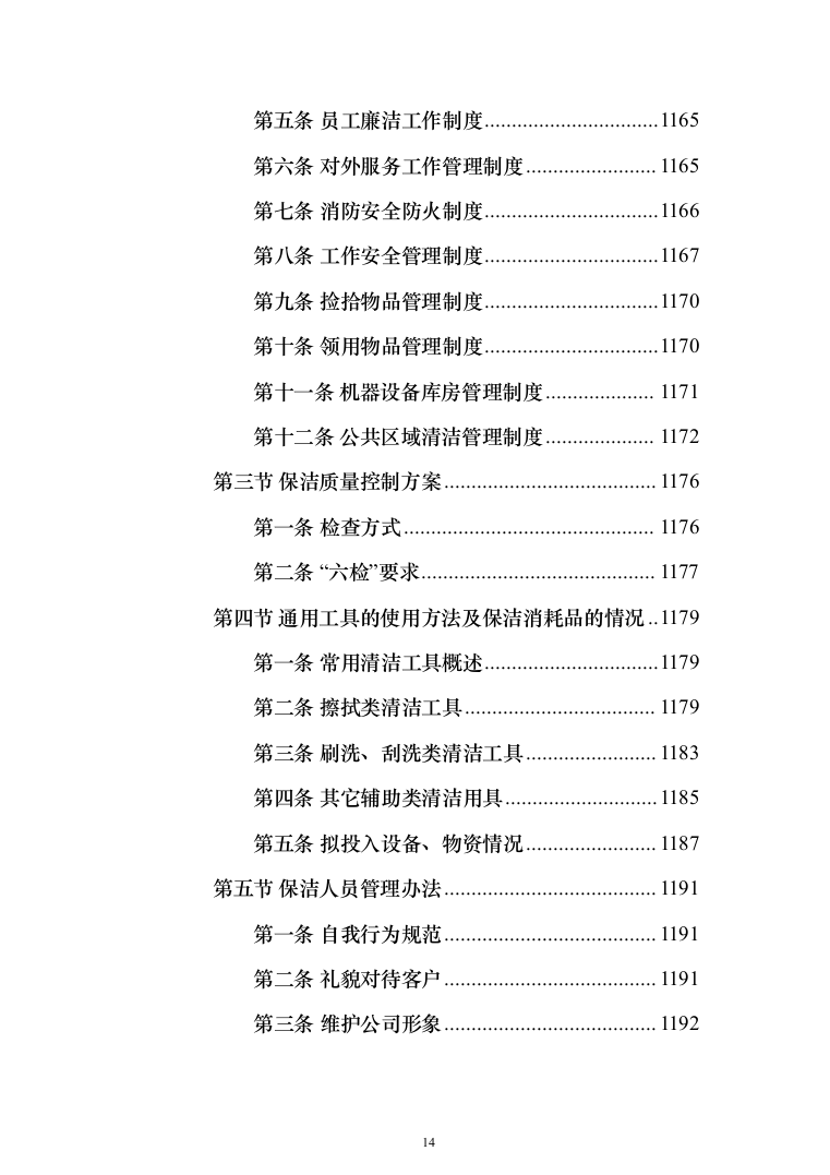 道路保洁投标方案（1352页）（2024年修订版）.docx 第14页