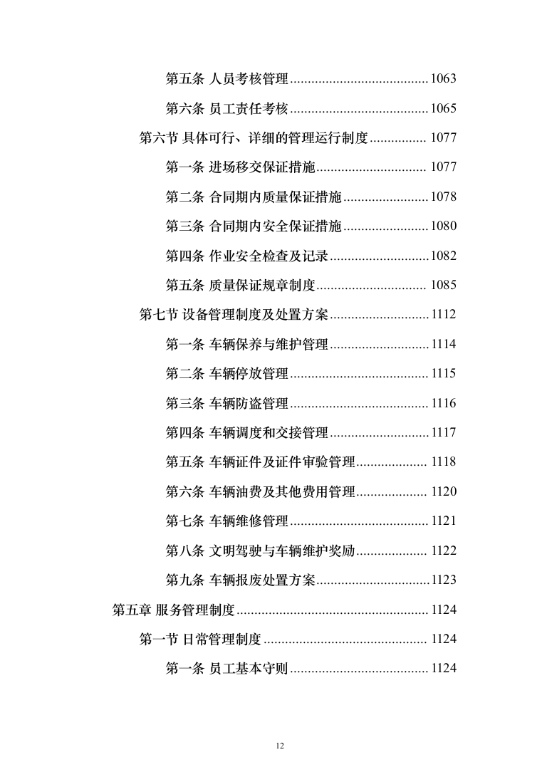 道路保洁投标方案（1352页）（2024年修订版）.docx 第12页