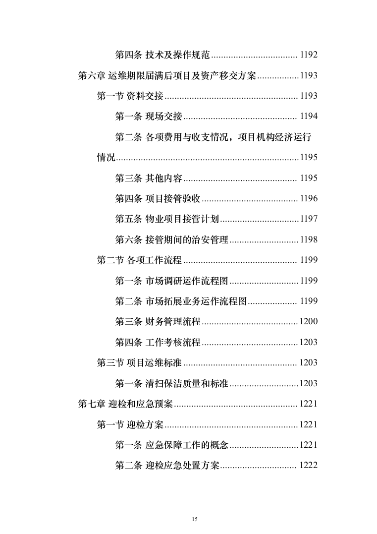 道路保洁投标方案（1352页）（2024年修订版）.docx 第15页
