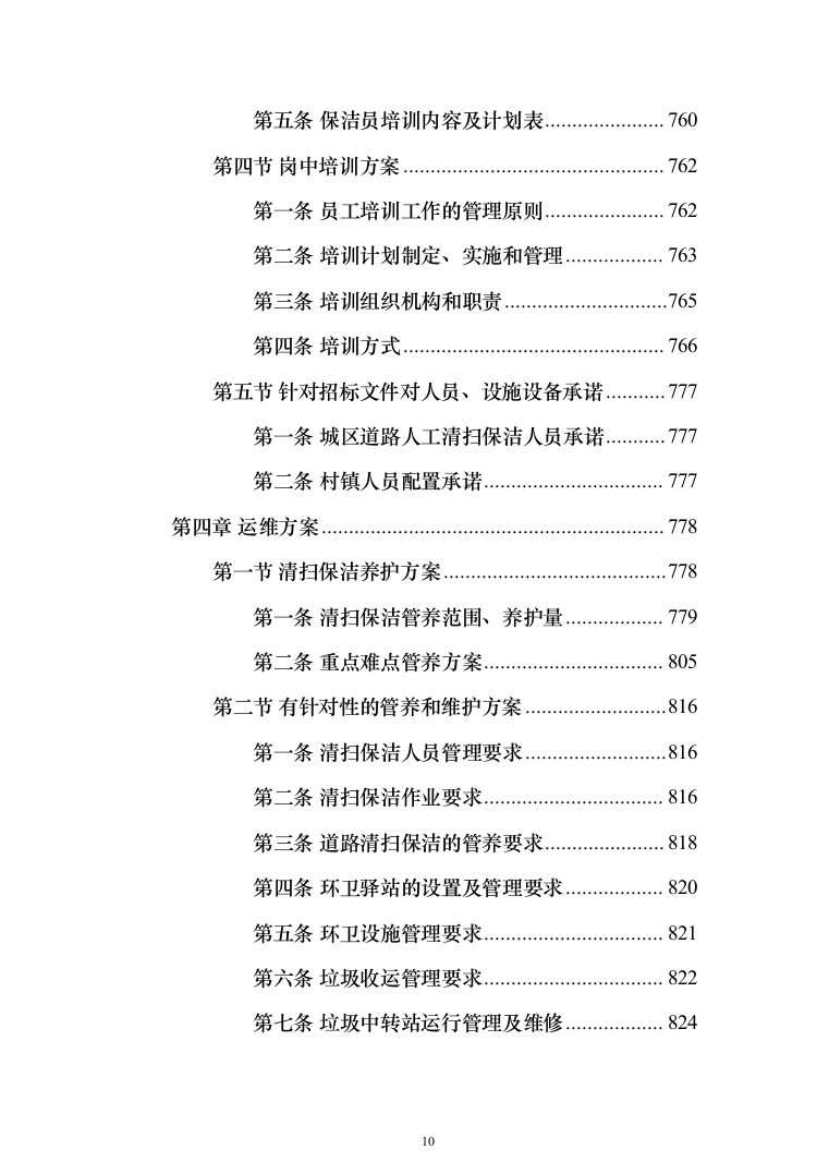 道路保洁投标方案（1352页）（2024年修订版）.docx 第10页