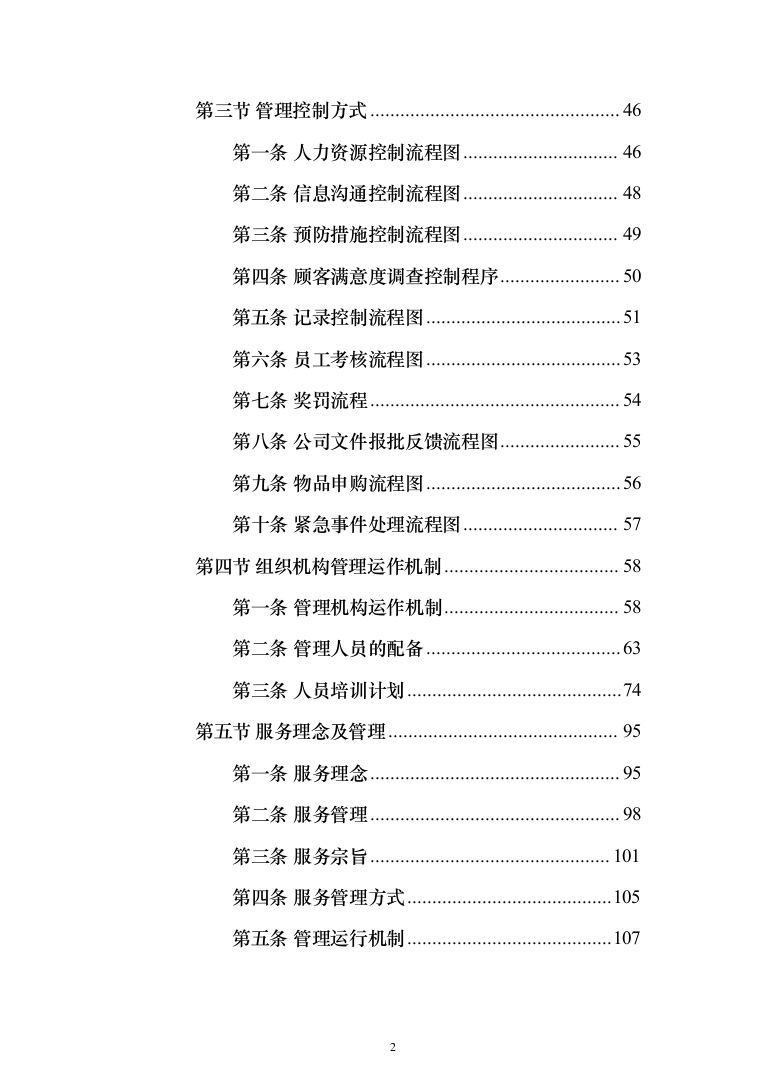道路保洁投标方案（1352页）（2024年修订版）.docx 第2页