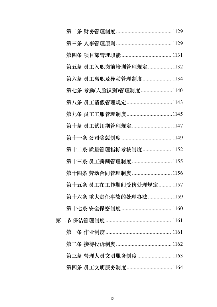 道路保洁投标方案（1352页）（2024年修订版）.docx 第13页