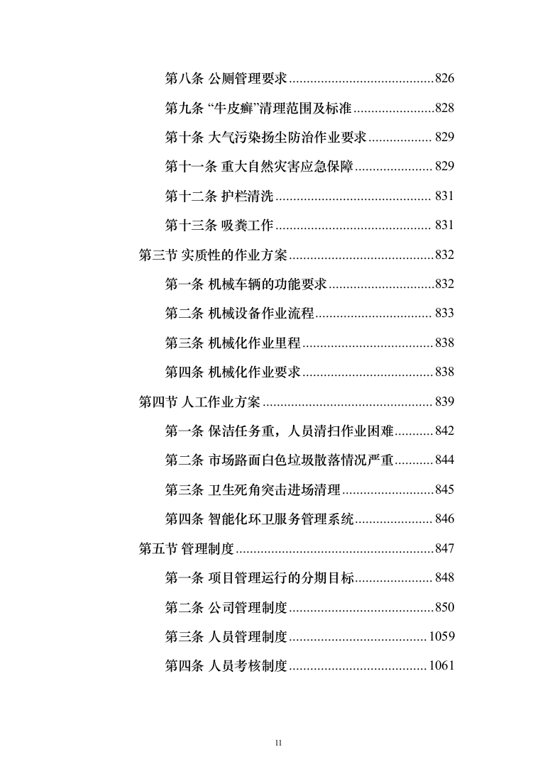 道路保洁投标方案（1352页）（2024年修订版）.docx 第11页
