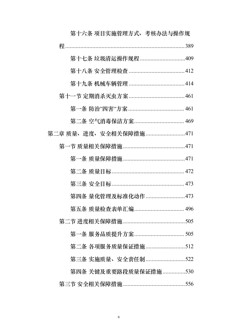 道路保洁投标方案（1352页）（2024年修订版）.docx 第6页