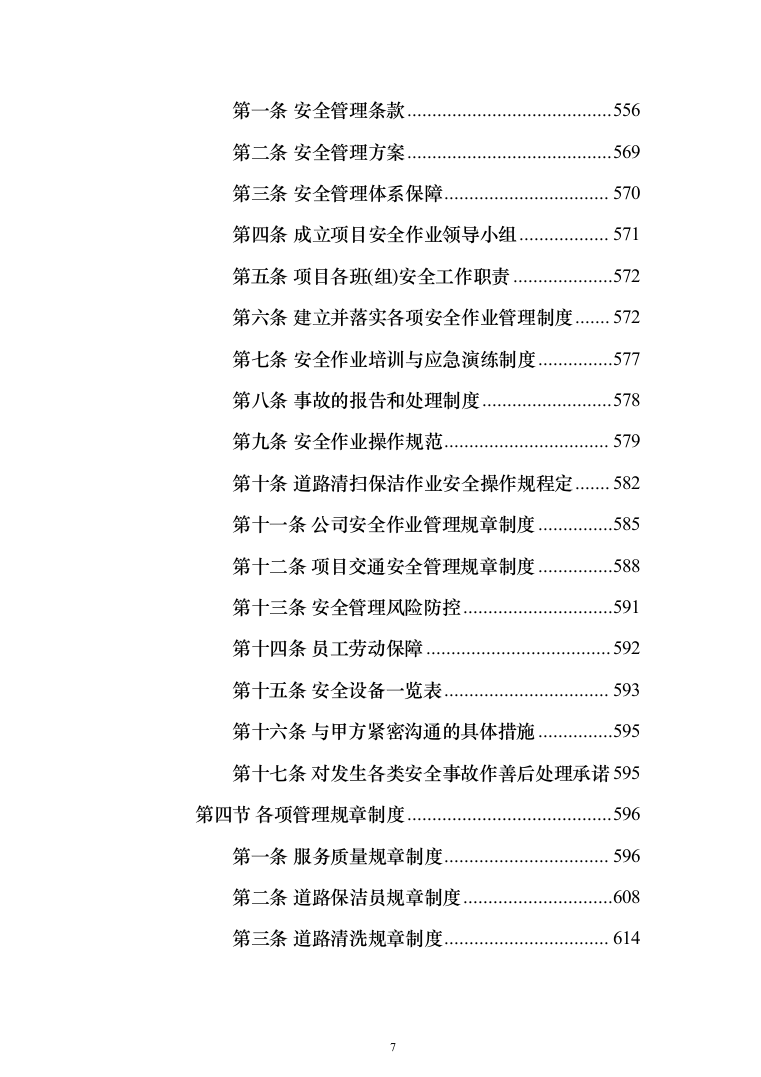 道路保洁投标方案（1352页）（2024年修订版）.docx 第7页