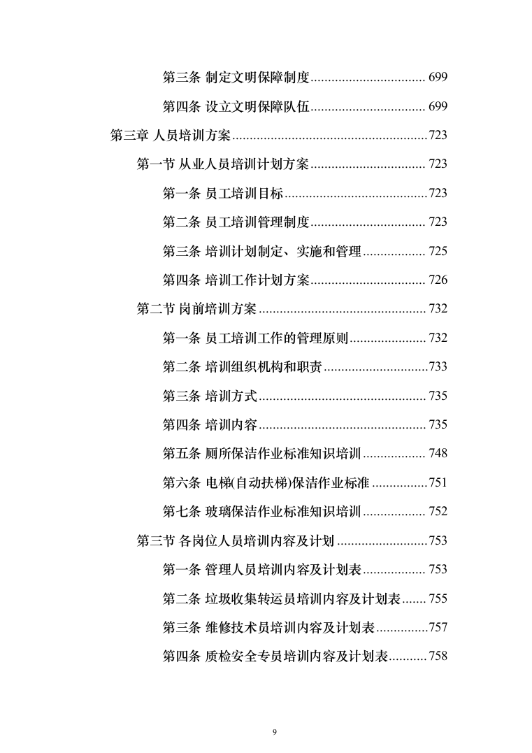 道路保洁投标方案（1352页）（2024年修订版）.docx 第9页