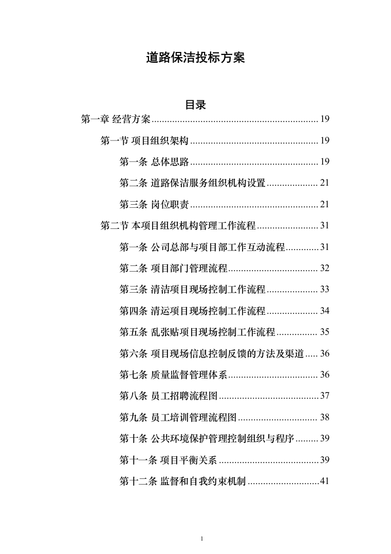 道路保洁投标方案（1352页）（2024年修订版）.docx 第1页