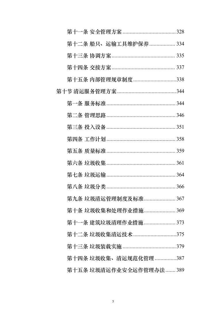 道路保洁投标方案（1352页）（2024年修订版）.docx 第5页