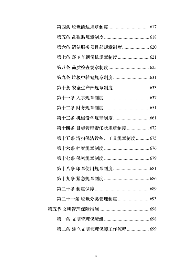道路保洁投标方案（1352页）（2024年修订版）.docx 第8页