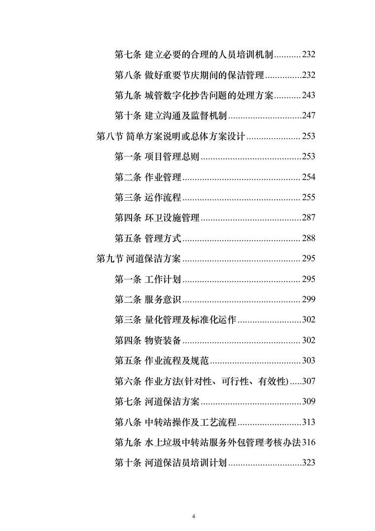 道路保洁投标方案（1352页）（2024年修订版）.docx 第4页