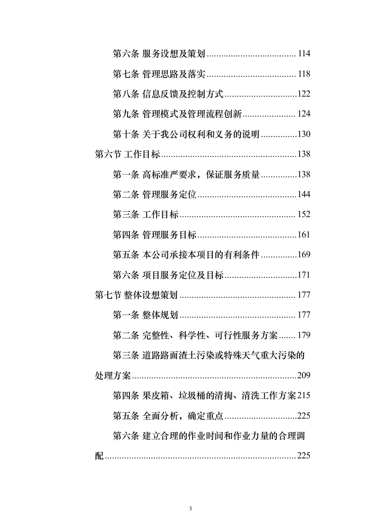 道路保洁投标方案（1352页）（2024年修订版）.docx 第3页
